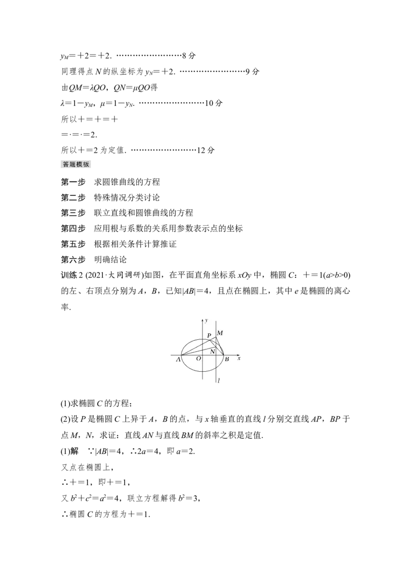 第9章平面解析几何高考难点突破课2圆锥曲线的综合问题第二课时　定值问题_2.2025数学总复习_赠品通用版（老高考）复习资料_一轮复习_专题教师版word讲义
