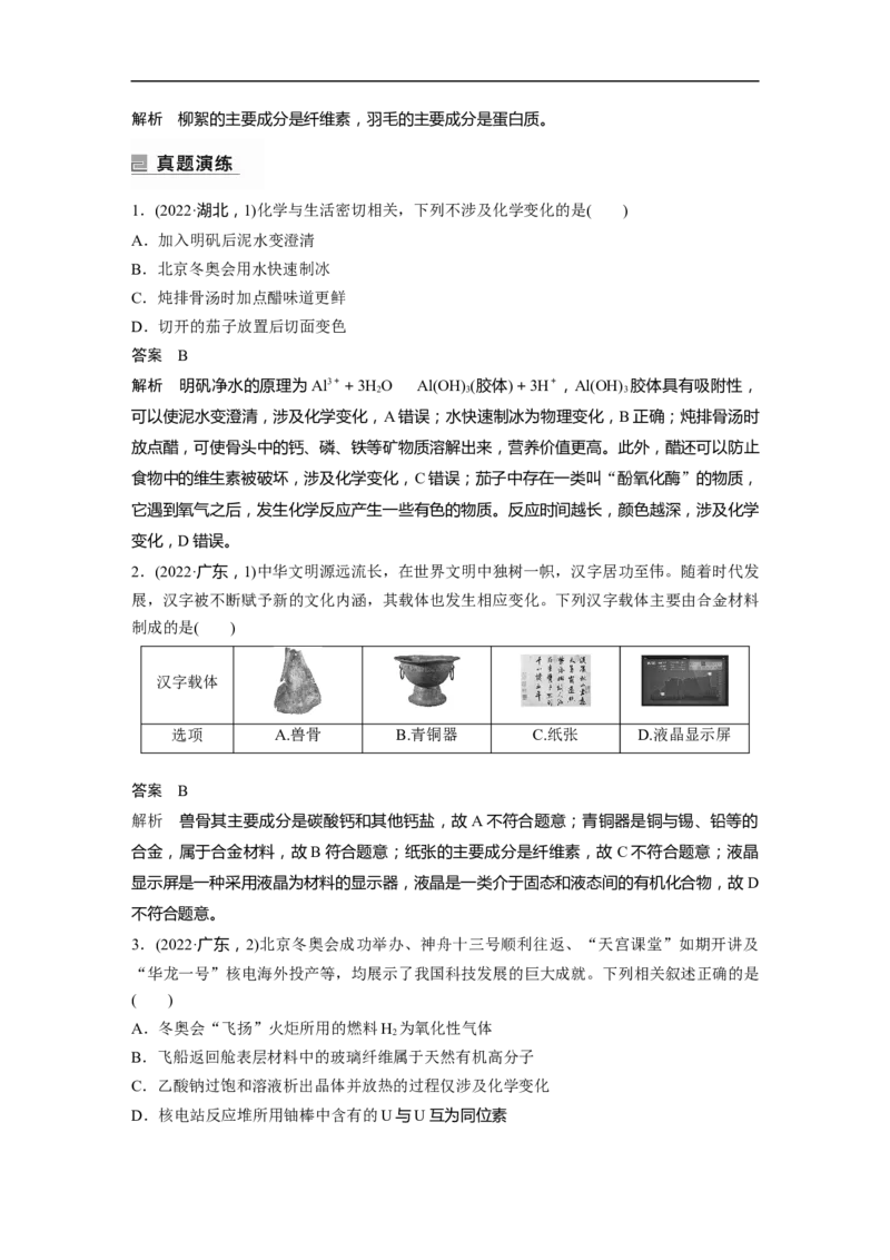 2023年高考化学二轮复习（新高考版）第1部分专题突破专题6　无机物的性质与用途　化学与STSE_05高考化学_新高考复习资料_2023年新高考资料_二轮复习