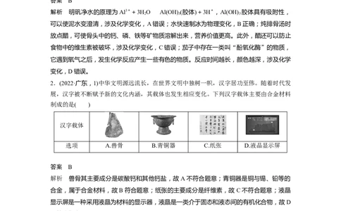 2023年高考化学二轮复习（新高考版）第1部分专题突破专题6　无机物的性质与用途　化学与STSE_05高考化学_新高考复习资料_2023年新高考资料_二轮复习