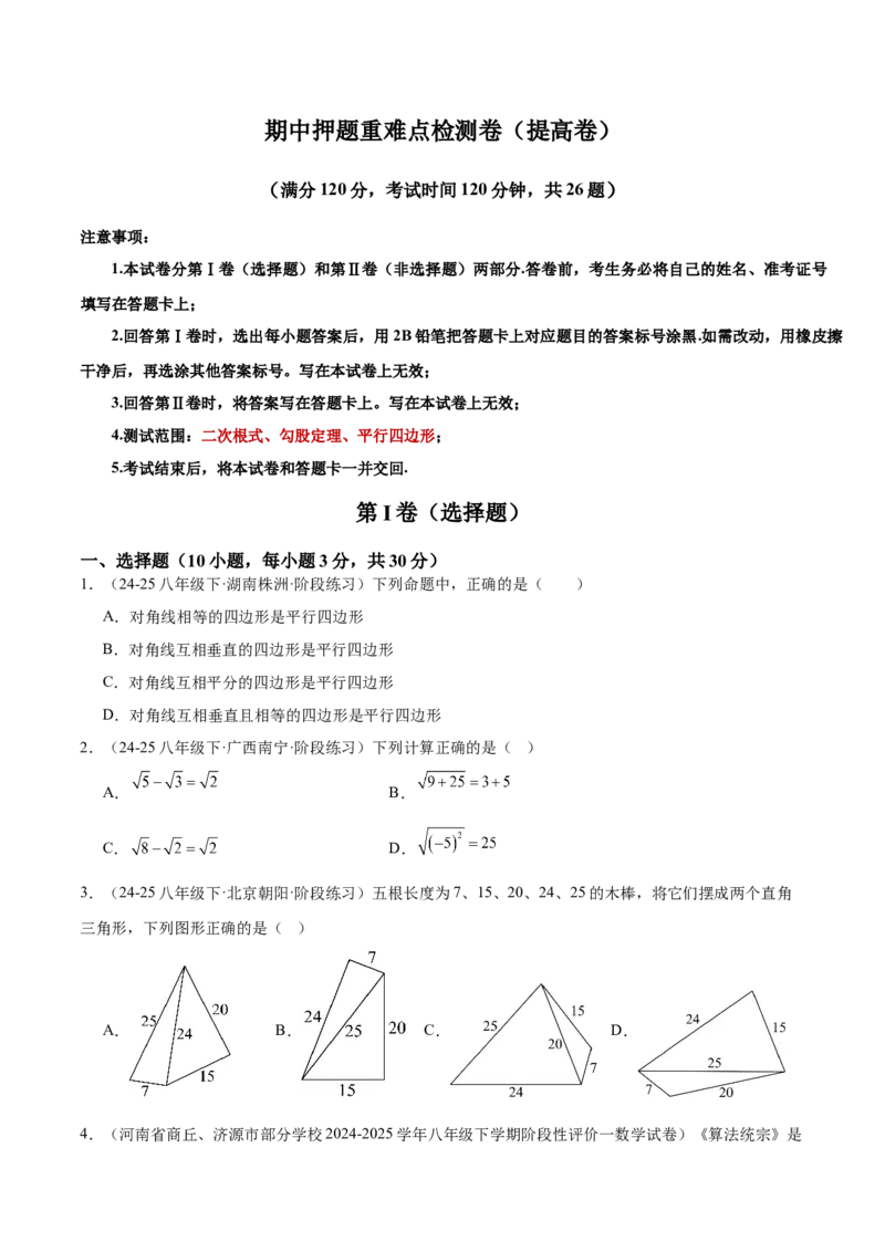 期中押题重难点检测卷（提高卷）（考试范围：二次根式、勾股定理、平行四边形）（学生版）_初中数学_八年级数学下册（人教版）_重难点专题提升-V7_2025版