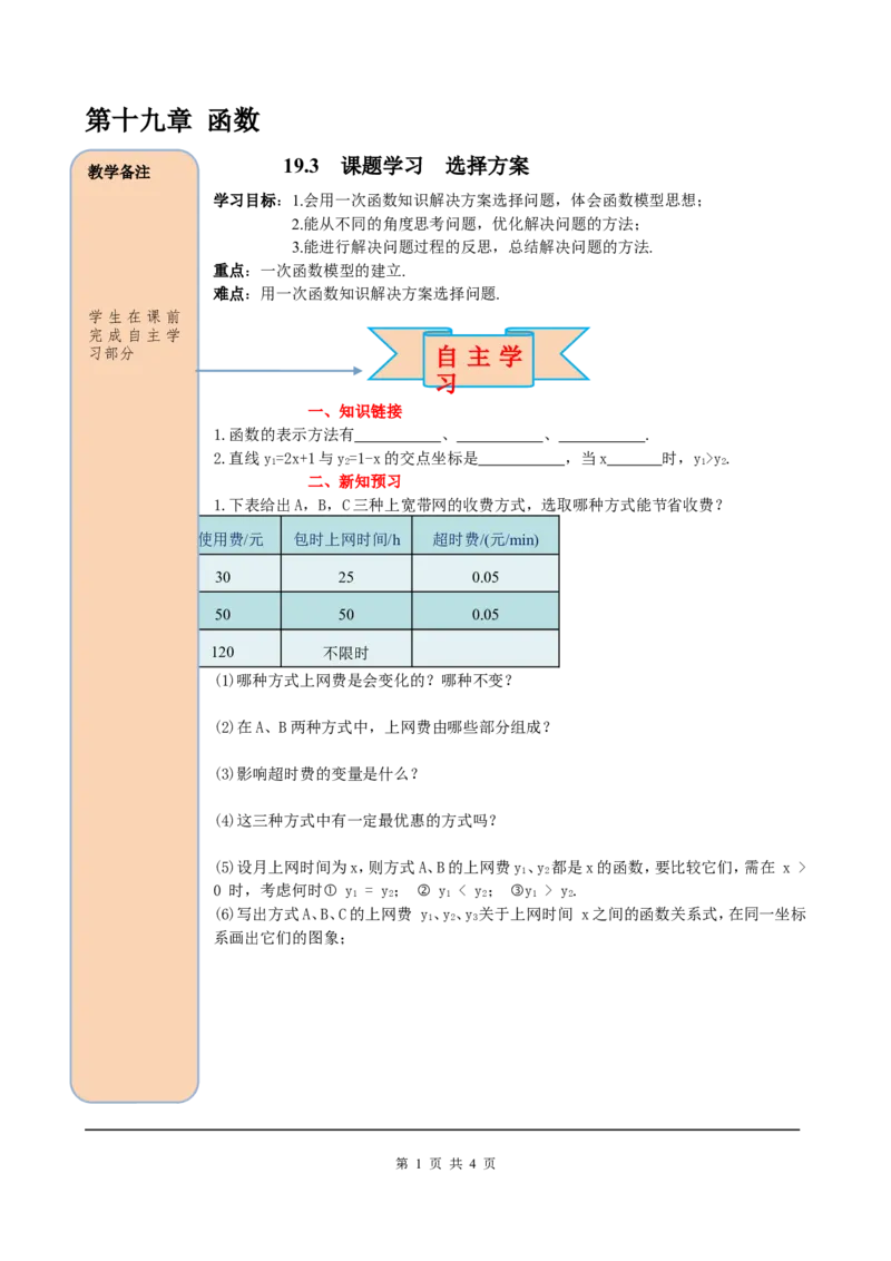 19.3课题学习选择方案_初中数学人教版_八年级数学下册_保存转存之后查看(1)_8下-初中数学人教版（2026春新版持续更新）_旧版-可参考_05学案_导学案（第2套）