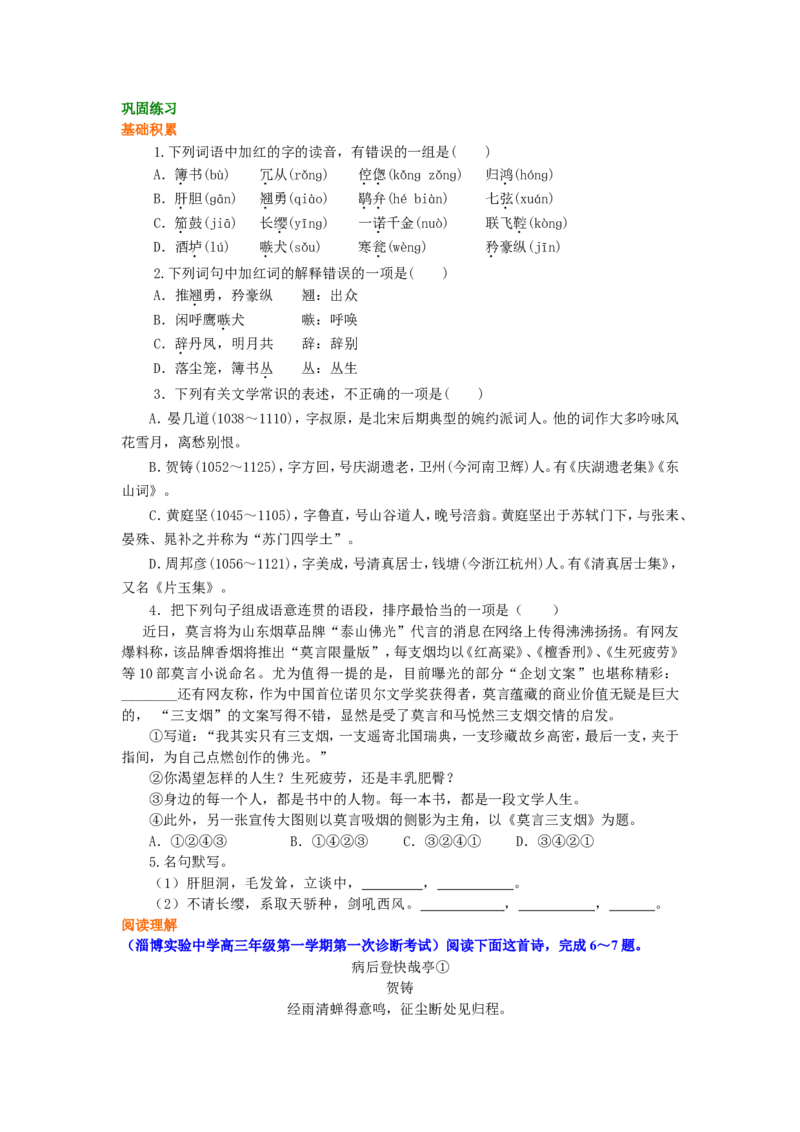 巩固练习_贺铸六州歌头（少年侠气）_高语_1高中语文_高二语文_贺铸六州歌头（少年侠气