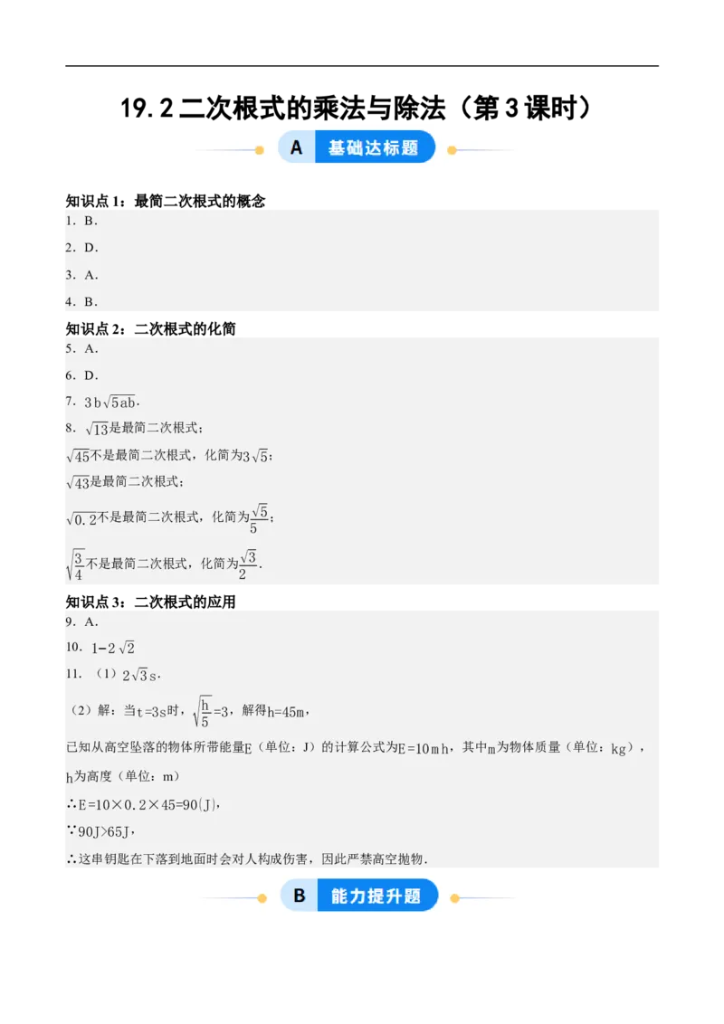 19.2二次根式的乘法与除法（第3课时）（分层作业）答案版_初中数学人教版_八年级数学下册_保存转存之后查看(1)_8下-初中数学人教版（2026春新版持续更新）_第三套-东方