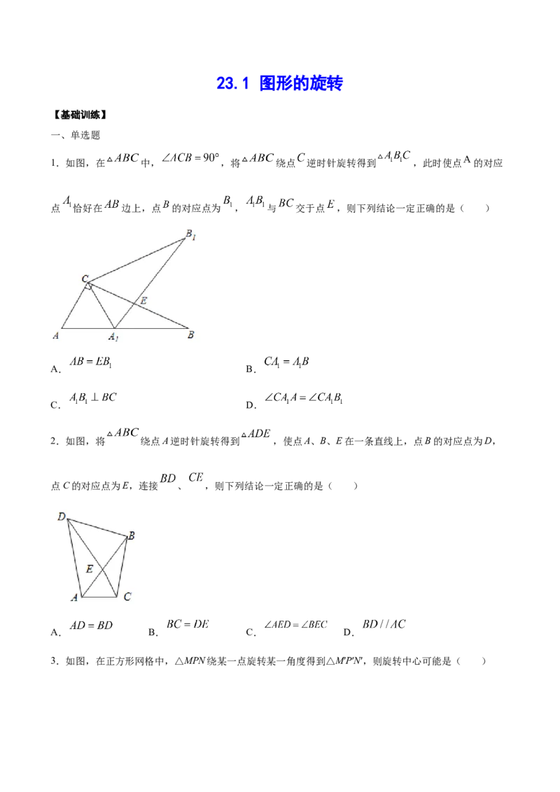 23.1图形的旋转(基础训练)(原卷版)_初中数学人教版_9上-初中数学人教版_06习题试卷_1同步练习_同步练习（第2套）