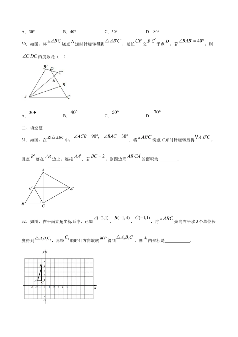 23.1图形的旋转(基础训练)(原卷版)_初中数学人教版_9上-初中数学人教版_06习题试卷_1同步练习_同步练习（第2套）