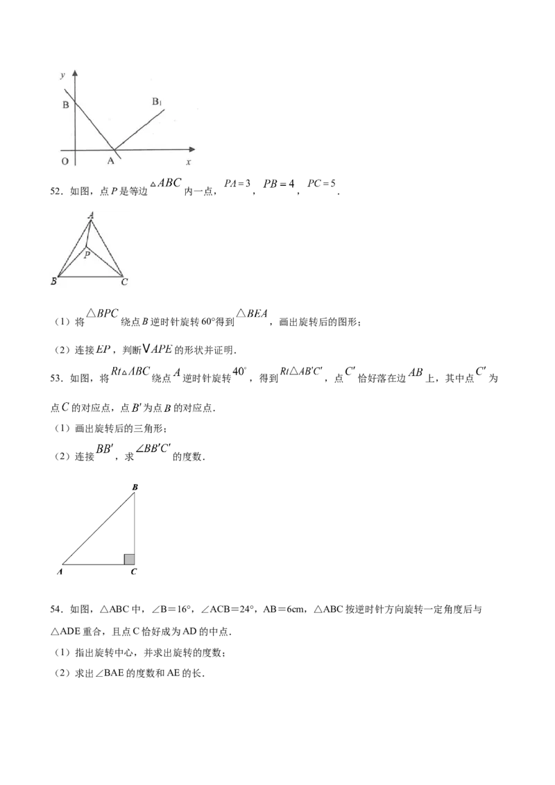 23.1图形的旋转(基础训练)(原卷版)_初中数学人教版_9上-初中数学人教版_06习题试卷_1同步练习_同步练习（第2套）