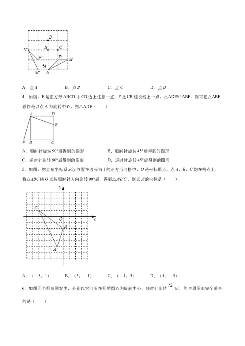 23.1图形的旋转(基础训练)(原卷版)_初中数学人教版_9上-初中数学人教版_06习题试卷_1同步练习_同步练习（第2套）