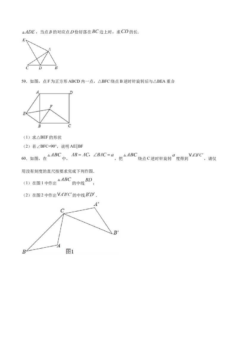 23.1图形的旋转(基础训练)(原卷版)_初中数学人教版_9上-初中数学人教版_06习题试卷_1同步练习_同步练习（第2套）