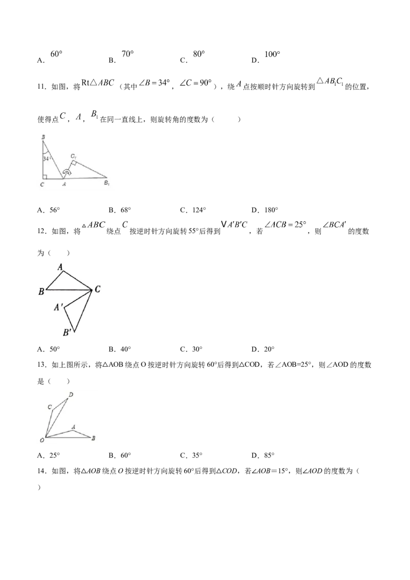 23.1图形的旋转(基础训练)(原卷版)_初中数学人教版_9上-初中数学人教版_06习题试卷_1同步练习_同步练习（第2套）