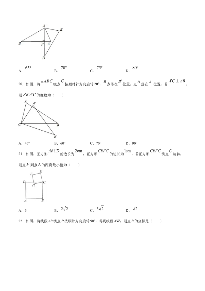 23.1图形的旋转(基础训练)(原卷版)_初中数学人教版_9上-初中数学人教版_06习题试卷_1同步练习_同步练习（第2套）