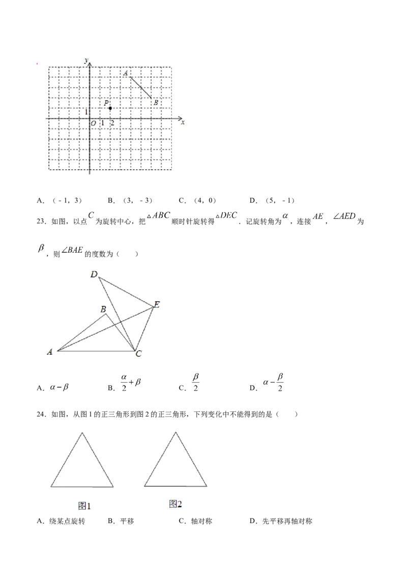 23.1图形的旋转(基础训练)(原卷版)_初中数学人教版_9上-初中数学人教版_06习题试卷_1同步练习_同步练习（第2套）