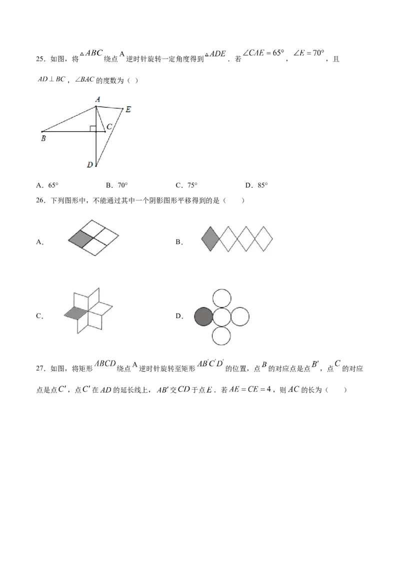 23.1图形的旋转(基础训练)(原卷版)_初中数学人教版_9上-初中数学人教版_06习题试卷_1同步练习_同步练习（第2套）