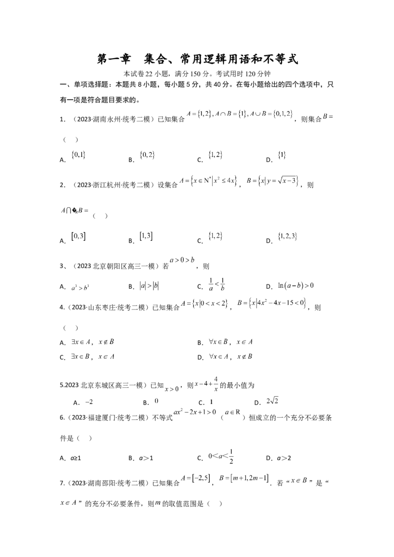 第一章集合、常用逻辑用语、不等式（原题版）_2.2025数学总复习_2024年新高考资料_3.2024专项复习_备战2024年高考数学专题测试模拟卷（新高考专用）_第一章集合、常用逻辑用语、不等式