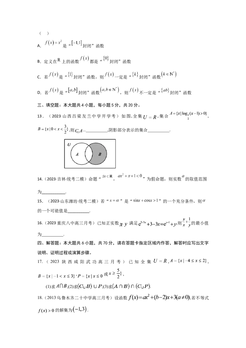 第一章集合、常用逻辑用语、不等式（原题版）_2.2025数学总复习_2024年新高考资料_3.2024专项复习_备战2024年高考数学专题测试模拟卷（新高考专用）_第一章集合、常用逻辑用语、不等式