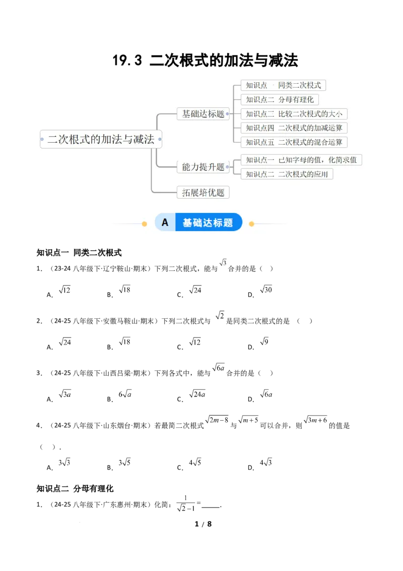 19.3二次根式的加法与减法（分层作业）（原卷版）_初中数学人教版_八年级数学下册_保存转存之后查看(1)_2026春季新版-持续更新中_第二套-知_03课件+练习（第三套）
