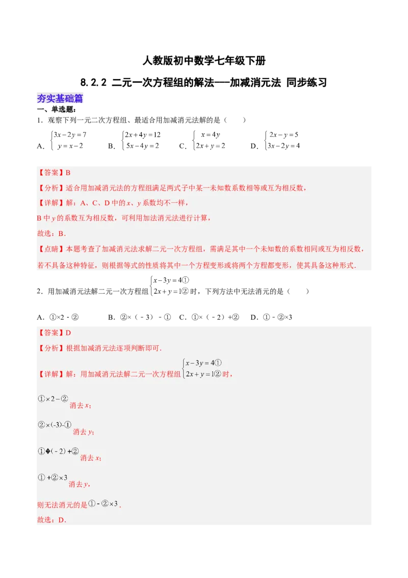 8.2.2二元一次方程组的解法---加减消元法分层作业（原卷版）_初中数学人教版_7下-初中数学人教版_7下-初中数学人教版（旧版）赠送_06习题试卷_1同步练习_同步练习（第2套）