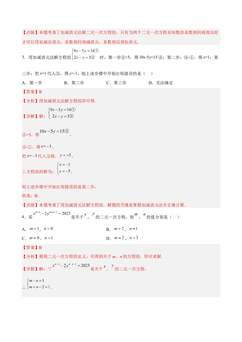 8.2.2二元一次方程组的解法---加减消元法分层作业（原卷版）_初中数学人教版_7下-初中数学人教版_7下-初中数学人教版（旧版）赠送_06习题试卷_1同步练习_同步练习（第2套）