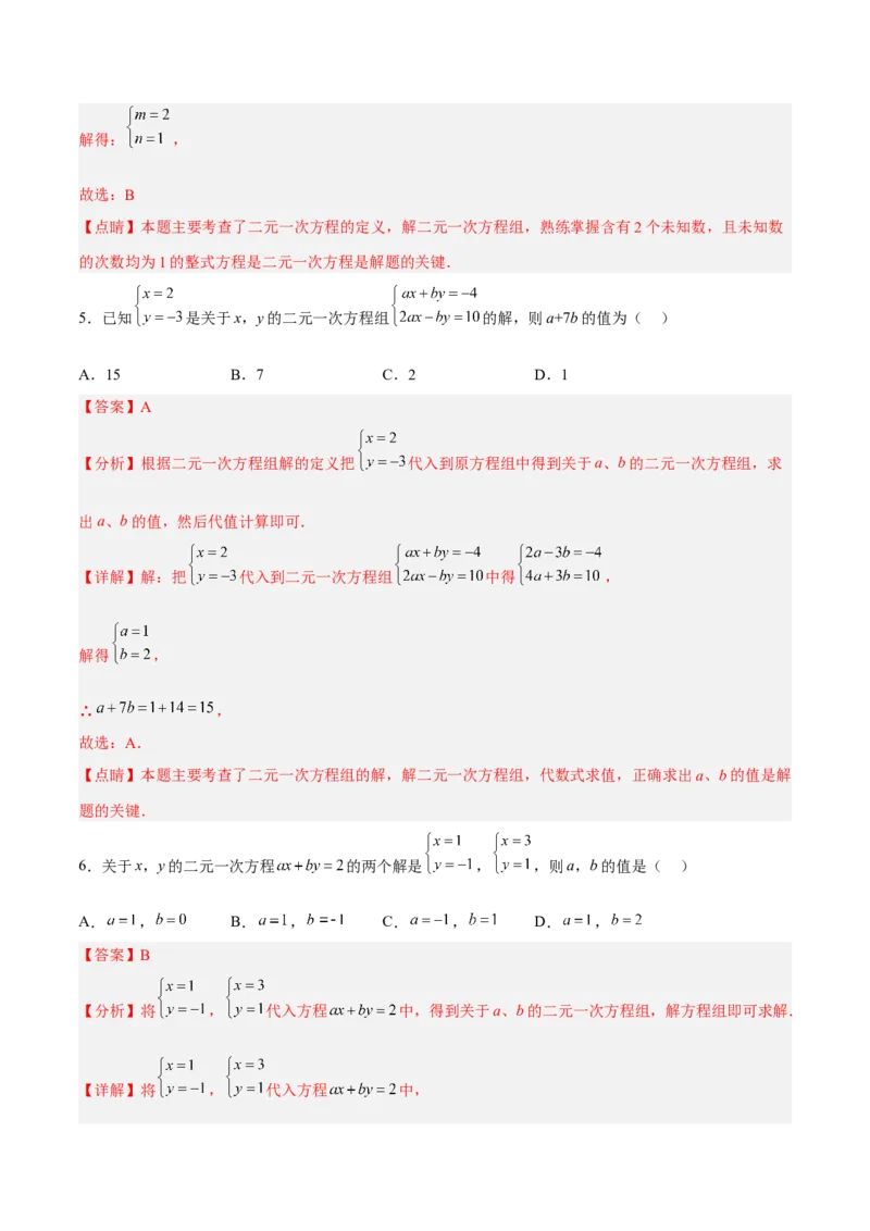 8.2.2二元一次方程组的解法---加减消元法分层作业（原卷版）_初中数学人教版_7下-初中数学人教版_7下-初中数学人教版（旧版）赠送_06习题试卷_1同步练习_同步练习（第2套）