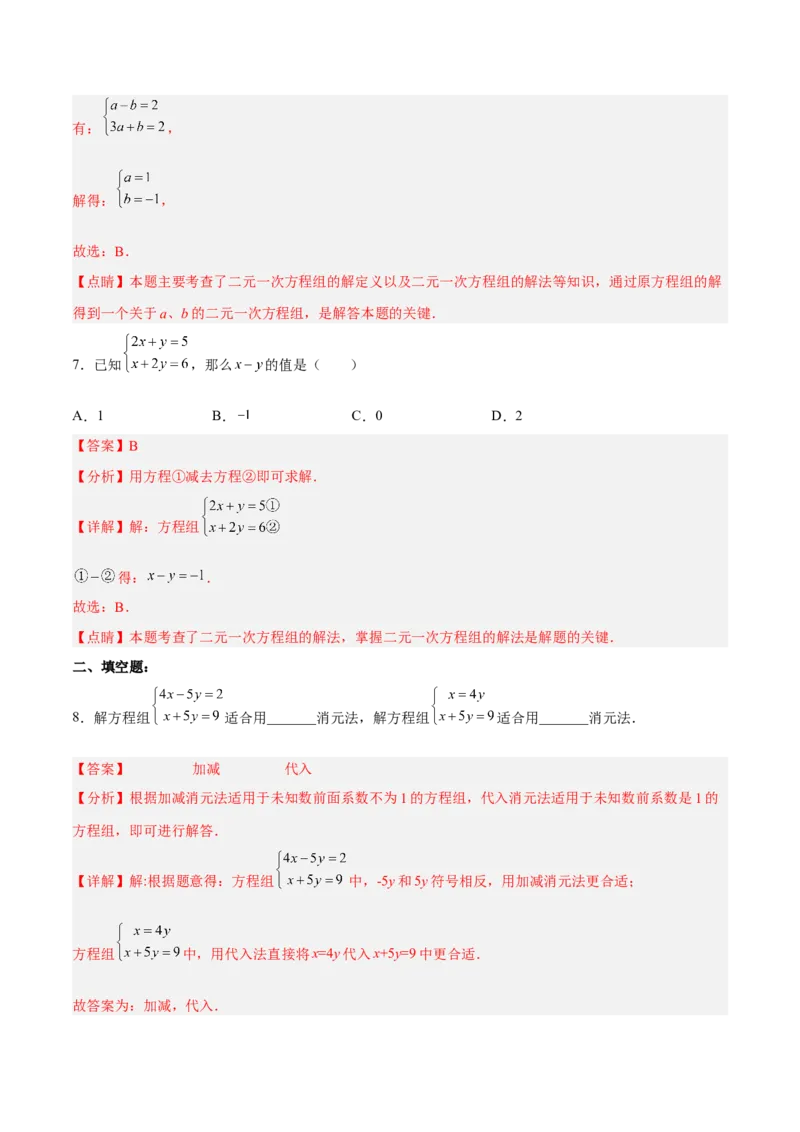 8.2.2二元一次方程组的解法---加减消元法分层作业（原卷版）_初中数学人教版_7下-初中数学人教版_7下-初中数学人教版（旧版）赠送_06习题试卷_1同步练习_同步练习（第2套）