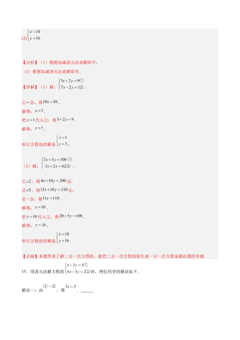 8.2.2二元一次方程组的解法---加减消元法分层作业（原卷版）_初中数学人教版_7下-初中数学人教版_7下-初中数学人教版（旧版）赠送_06习题试卷_1同步练习_同步练习（第2套）