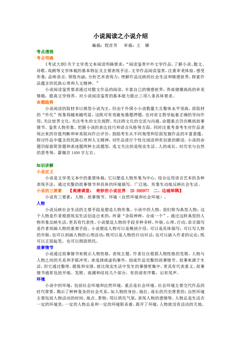 知识讲解_小说阅读之文体介绍_高语_1高中语文_语文北京四中高考冲刺总复习_高考冲刺：语文总复习__小说阅读之文体介绍