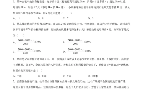 9.2.2一元一次不等式的应用分层作业（原卷版）_初中数学人教版_7下-初中数学人教版_7下-初中数学人教版（旧版）赠送_06习题试卷_1同步练习_同步练习（第2套）
