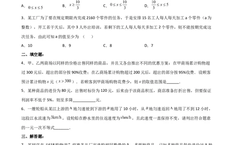 9.2.2一元一次不等式的应用分层作业（原卷版）_初中数学人教版_7下-初中数学人教版_7下-初中数学人教版（旧版）赠送_06习题试卷_1同步练习_同步练习（第2套）
