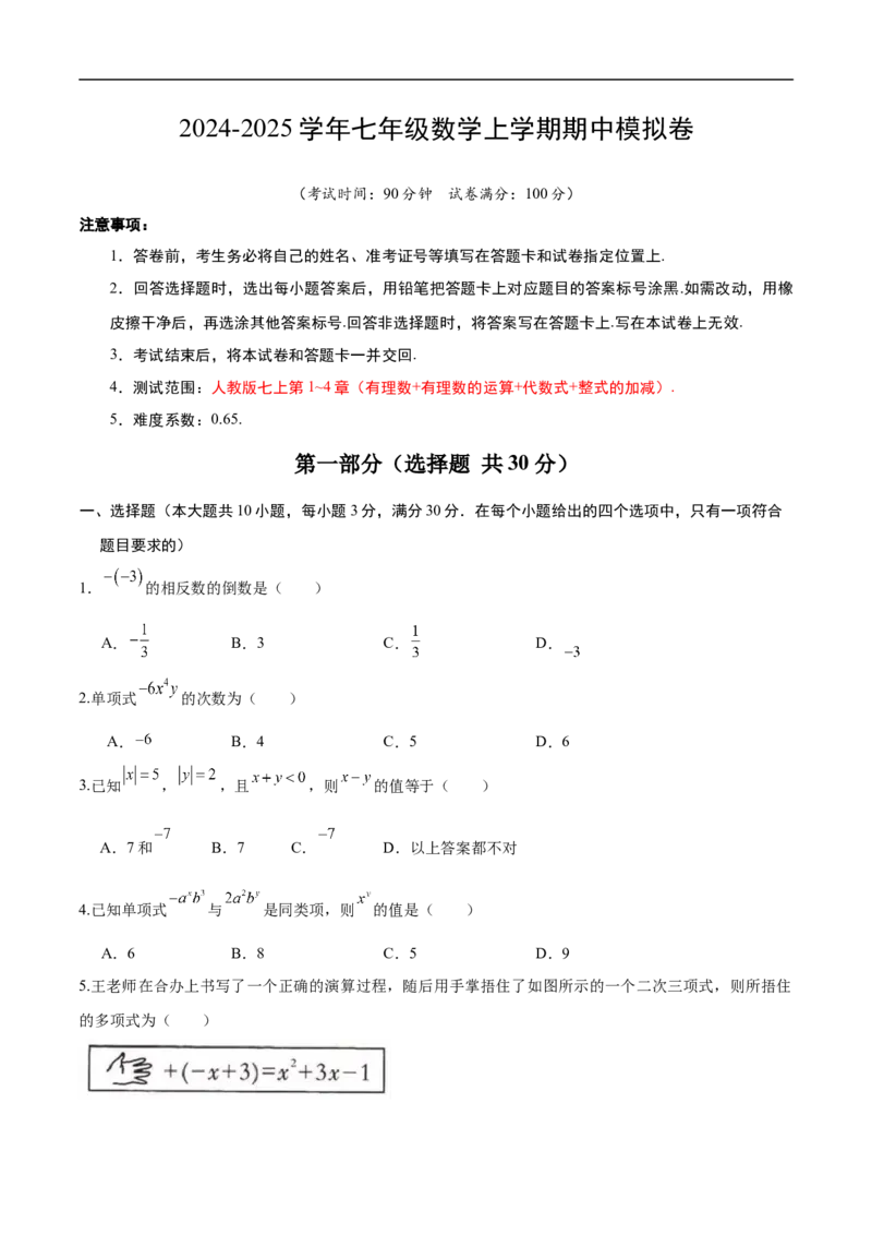 七年级数学期中模拟卷（原卷析）_初中数学人教版_7上-初中数学人教版_7上-初中数学人教版（新版）_06习题试卷_期中试卷_七年级上学期数学期中卷（人教版七上新教材第1~4章，基础卷）