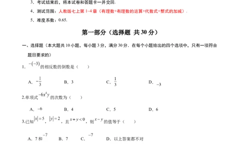 七年级数学期中模拟卷（原卷析）_初中数学人教版_7上-初中数学人教版_7上-初中数学人教版（新版）_06习题试卷_期中试卷_七年级上学期数学期中卷（人教版七上新教材第1~4章，基础卷）