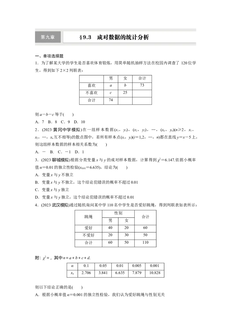 第九章　&sect;9.3　成对数据的统计分析_2.2025数学总复习_2025年新高考资料_一轮复习_2025高考大一轮复习讲义+课件（完结）_2025高考大一轮复习数学（人教A版）_学生用书Word版文档