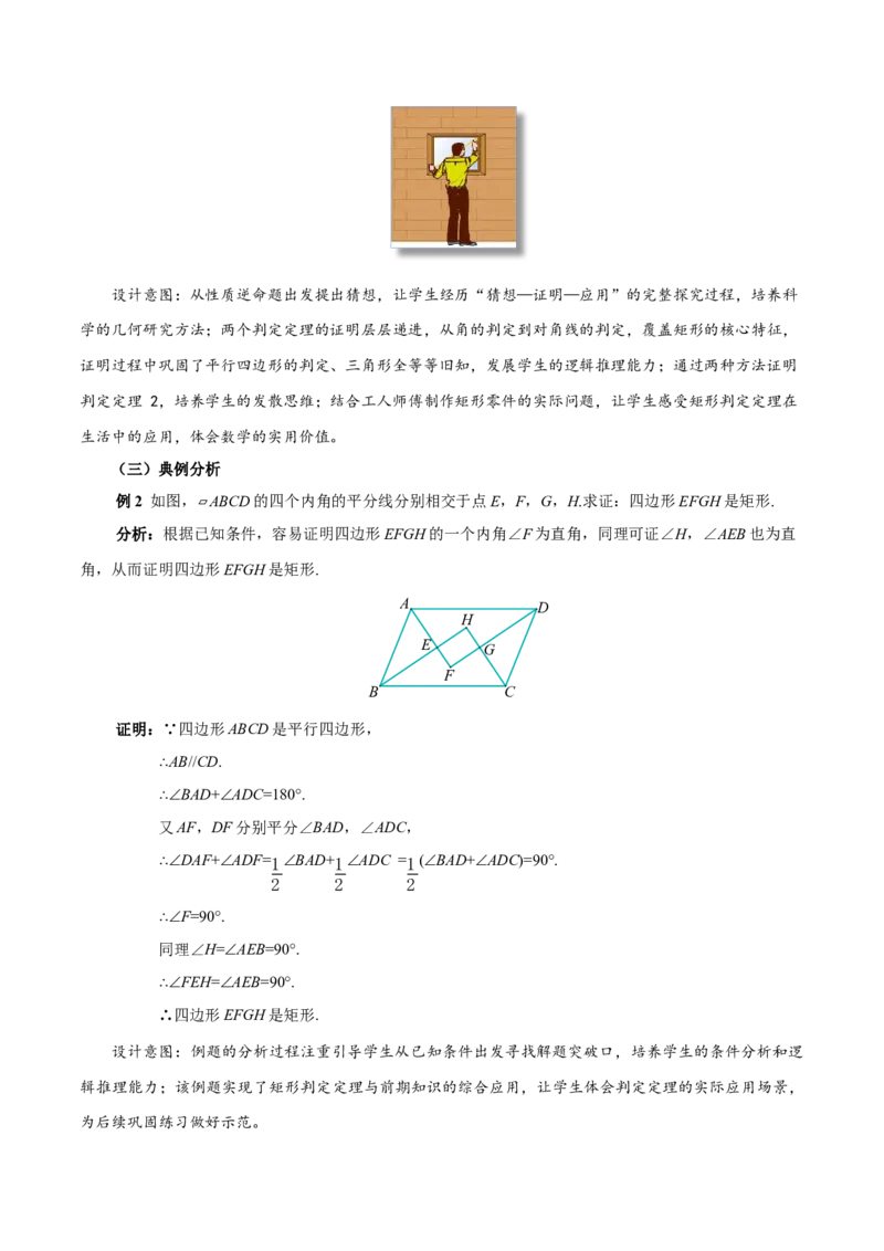 21.3.1矩形（第2课时）（教学设计）_初中数学人教版_八年级数学下册_保存转存之后查看(1)_2026春季新版-持续更新中_第三套-东方_2教案