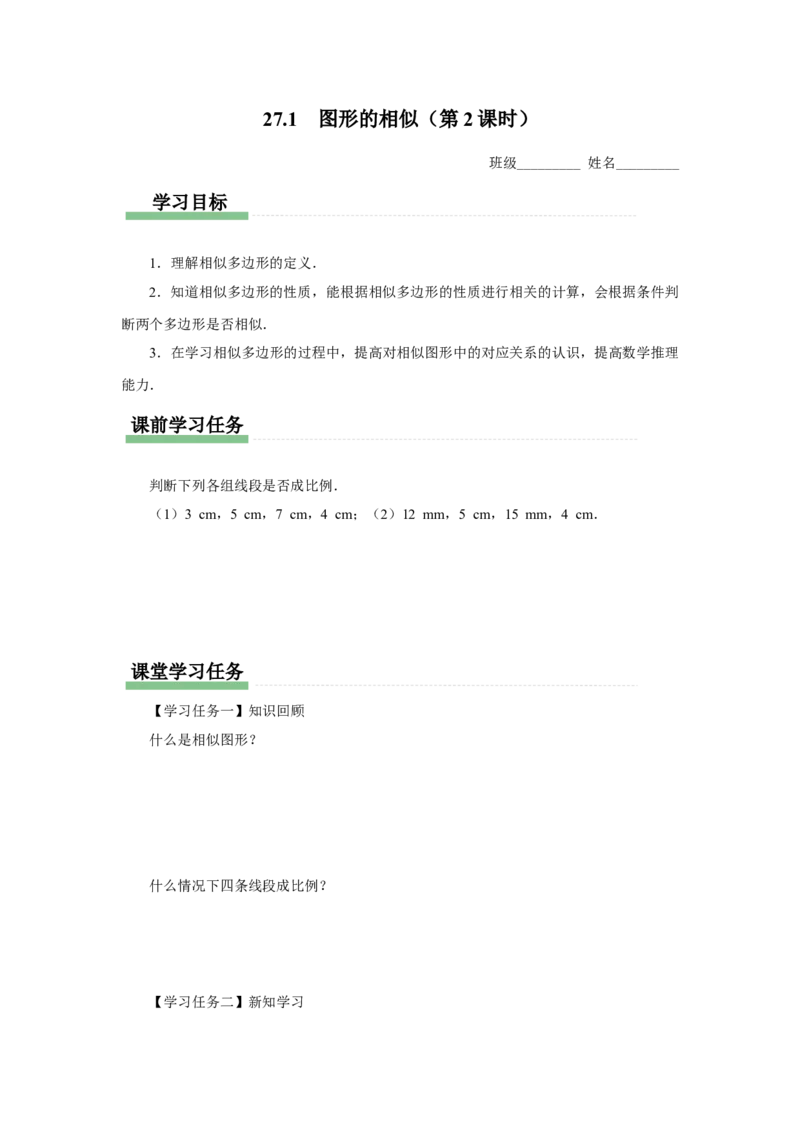 27.1图形的相似（第2课时）（预习导学）_初中数学人教版_9下-初中数学人教版_01课件+教案（配套）_课件+教案+分层作业（2024）_课件+教案