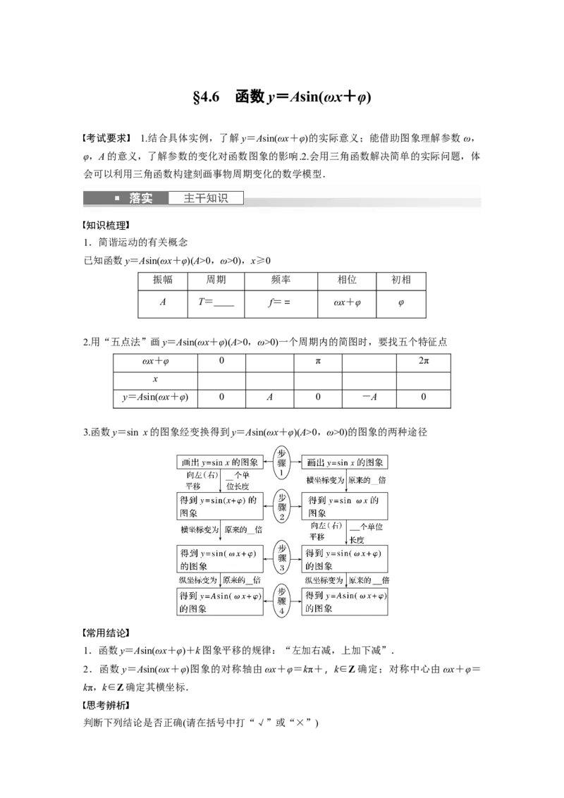 第4章　&sect;4.6　函数y＝Asin(&omega;x＋&phi;)_2.2025数学总复习_2024年新高考资料_1.2024一轮复习_2024年高考数学一轮复习讲义（新高考版）_学生版在此文件夹_学生用书Word版文档_大一轮复习讲义