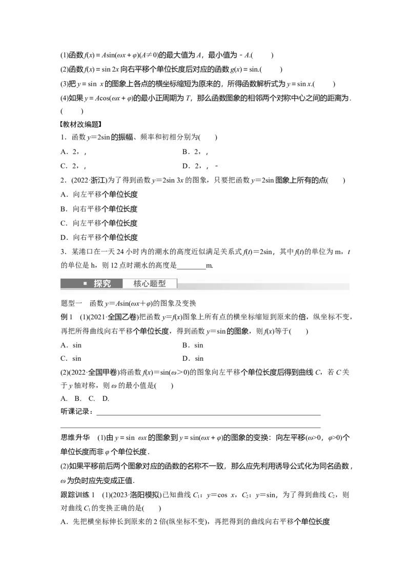 第4章　&sect;4.6　函数y＝Asin(&omega;x＋&phi;)_2.2025数学总复习_2024年新高考资料_1.2024一轮复习_2024年高考数学一轮复习讲义（新高考版）_学生版在此文件夹_学生用书Word版文档_大一轮复习讲义