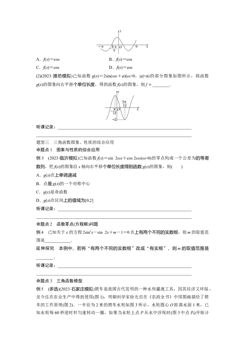 第4章　&sect;4.6　函数y＝Asin(&omega;x＋&phi;)_2.2025数学总复习_2024年新高考资料_1.2024一轮复习_2024年高考数学一轮复习讲义（新高考版）_学生版在此文件夹_学生用书Word版文档_大一轮复习讲义