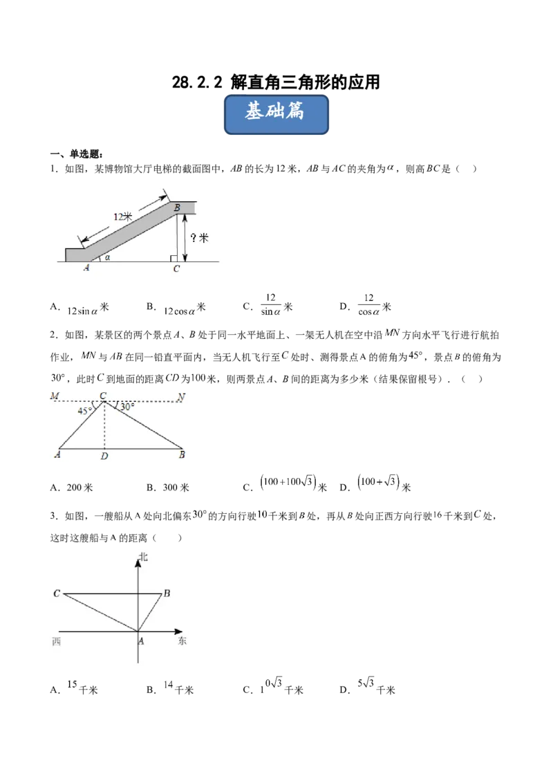 28.2.2解直角三角形的应用（分层练习）（原卷版）_初中数学人教版_9下-初中数学人教版_06习题试卷_1同步练习_同步练习（第3套）