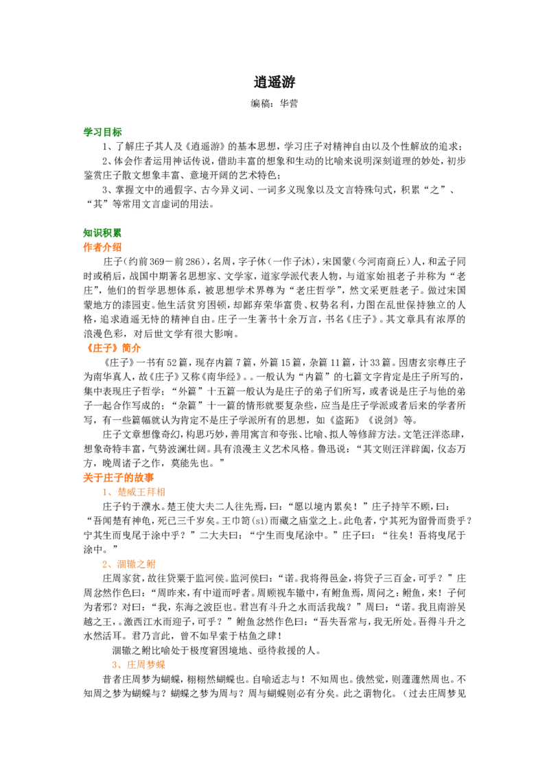 知识讲解01_高语_1高中语文_高二语文_逍遥游