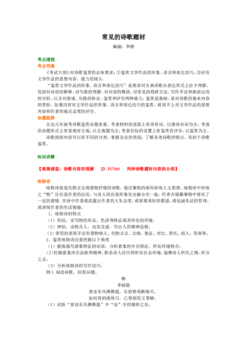 知识讲解_常见的诗歌题材_高语_1高中语文_语文北京四中高考冲刺总复习_高考冲刺：语文总复习_总复习：常见的诗歌题材