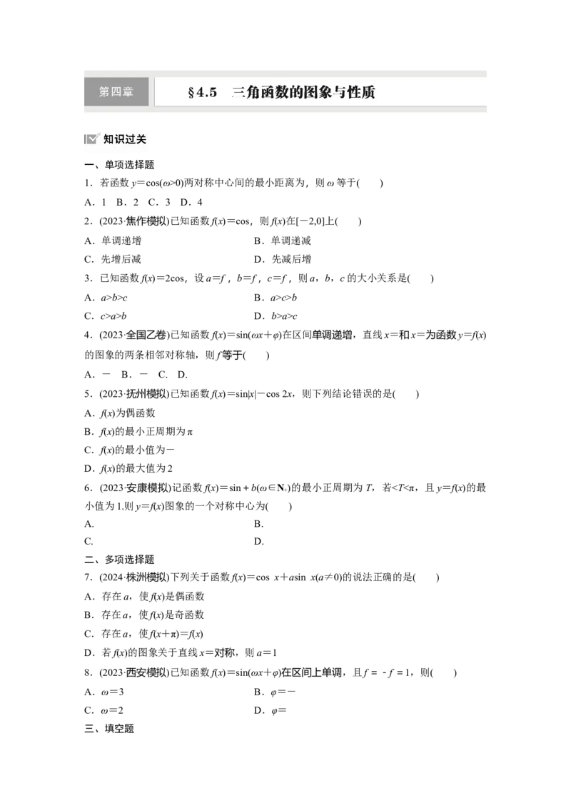 第四章　&sect;4.5　三角函数的图象与性质_2.2025数学总复习_2025年新高考资料_一轮复习_2025高考大一轮复习讲义+课件（完结）_2025高考大一轮复习数学（人教b版）_学生用书Word版文档