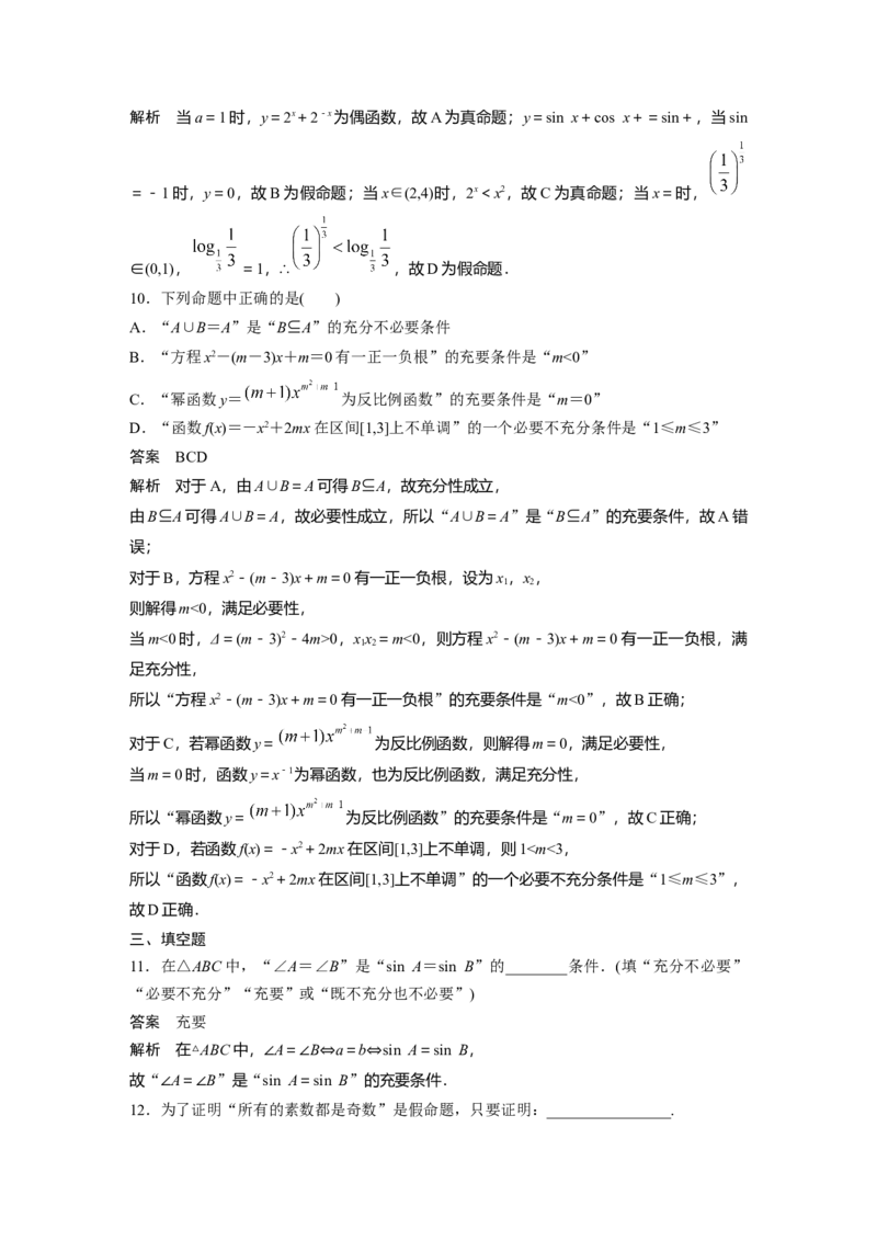 第一章　&sect;1.2　常用逻辑用语_2.2025数学总复习_2025年新高考资料_一轮复习_2025高考大一轮复习讲义+课件（完结）_2025高考大一轮复习数学（北师大版）_配套Word版文档第一章_第二章