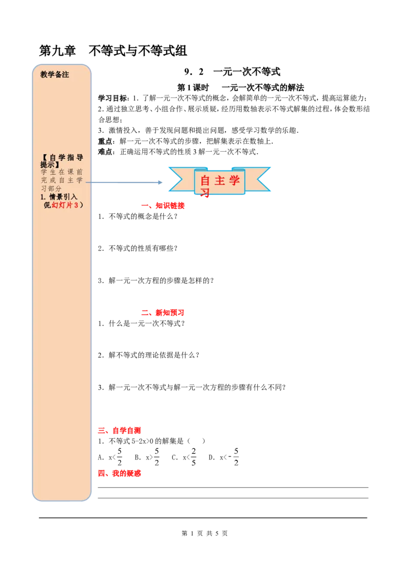 9.2第1课时一元一次不等式的解法_初中数学人教版_7下-初中数学人教版_7下-初中数学人教版（旧版）赠送_05学案_导学案（第2套）