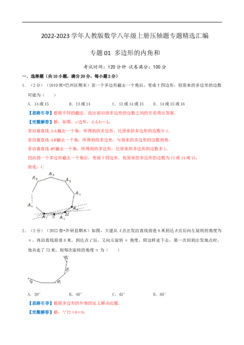 专题01多边形的内角和（解析版）_初中数学人教版_8上-初中数学人教版_旧版_07专项讲练_挑战压轴题八年级数学上册压轴题专题精选汇编（人教版）