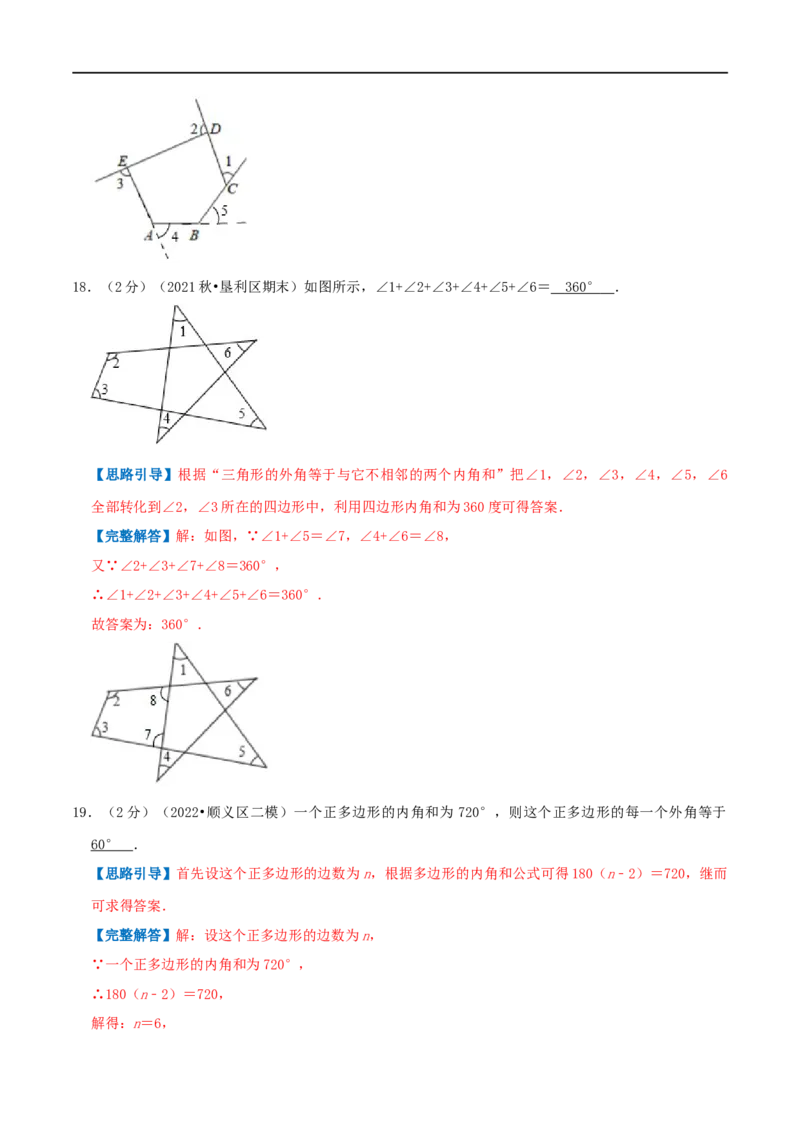 专题01多边形的内角和（解析版）_初中数学人教版_8上-初中数学人教版_旧版_07专项讲练_挑战压轴题八年级数学上册压轴题专题精选汇编（人教版）
