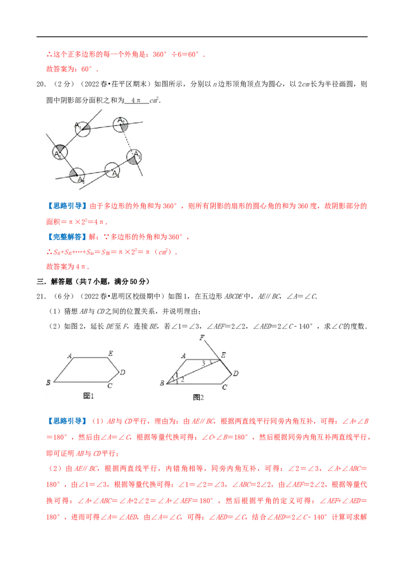专题01多边形的内角和（解析版）_初中数学人教版_8上-初中数学人教版_旧版_07专项讲练_挑战压轴题八年级数学上册压轴题专题精选汇编（人教版）