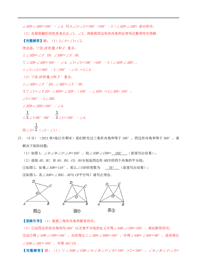 专题01多边形的内角和（解析版）_初中数学人教版_8上-初中数学人教版_旧版_07专项讲练_挑战压轴题八年级数学上册压轴题专题精选汇编（人教版）