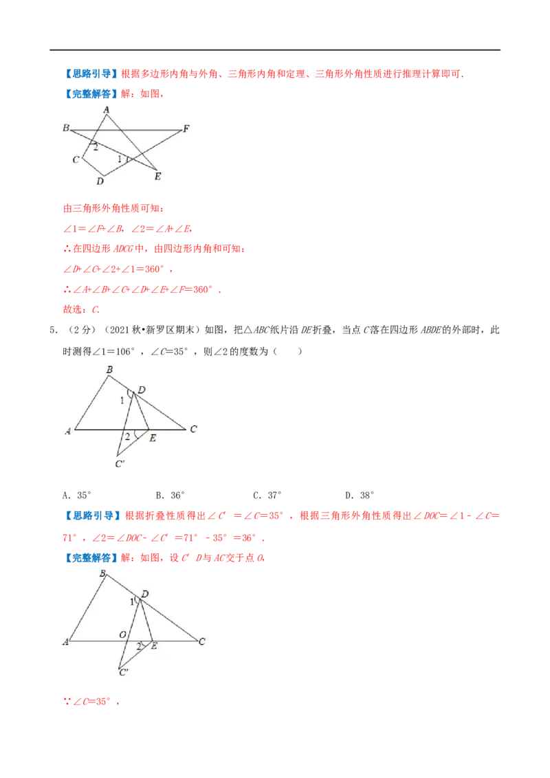 专题01多边形的内角和（解析版）_初中数学人教版_8上-初中数学人教版_旧版_07专项讲练_挑战压轴题八年级数学上册压轴题专题精选汇编（人教版）