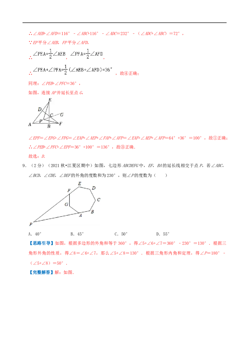 专题01多边形的内角和（解析版）_初中数学人教版_8上-初中数学人教版_旧版_07专项讲练_挑战压轴题八年级数学上册压轴题专题精选汇编（人教版）