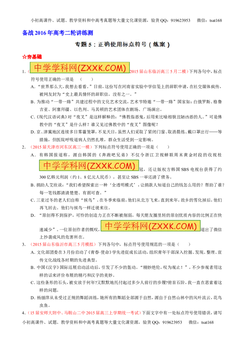 学科网二轮讲练测专题5：正确使用标点符号（练案）（学生版）_高语_1高中语文_2016年高考语文二轮复习讲练测全套打包（全套打包162份）