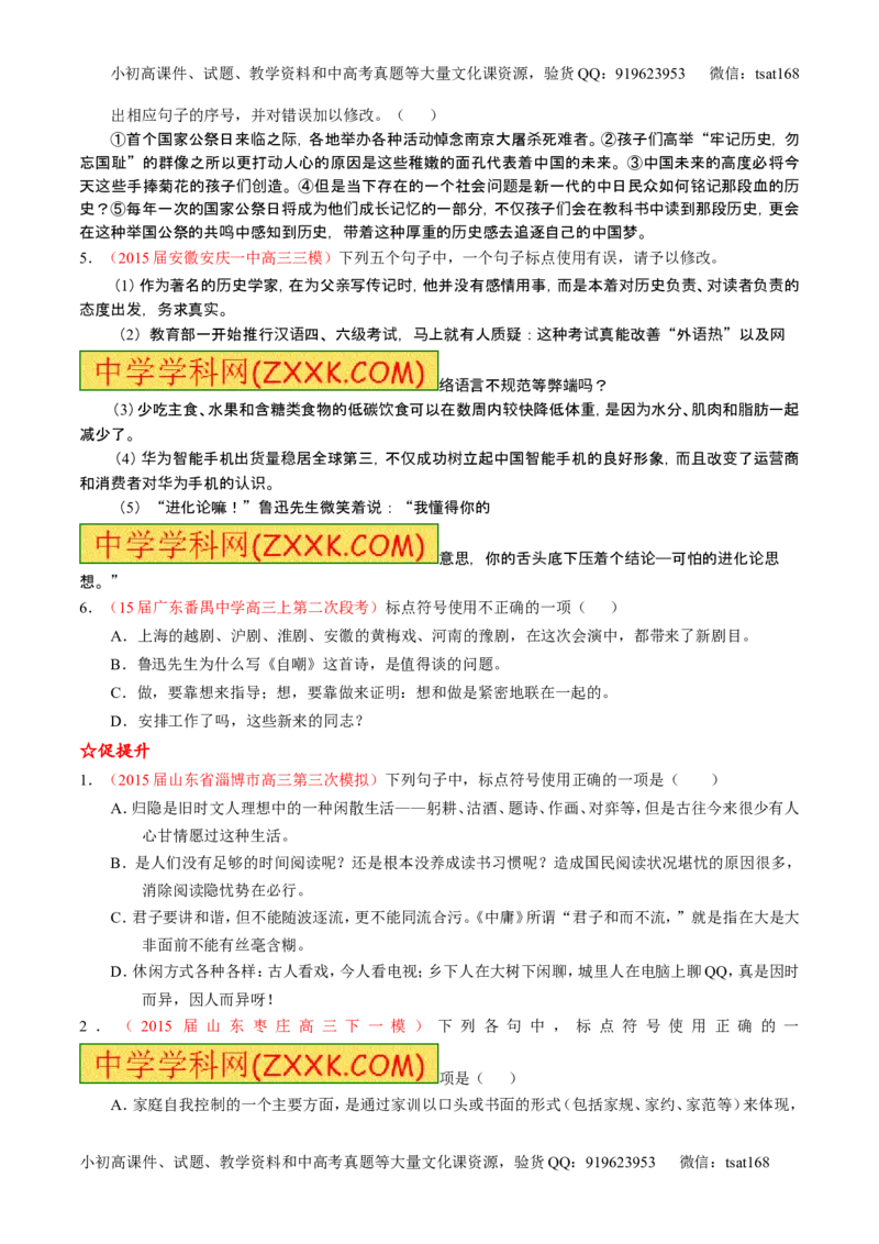 学科网二轮讲练测专题5：正确使用标点符号（练案）（学生版）_高语_1高中语文_2016年高考语文二轮复习讲练测全套打包（全套打包162份）