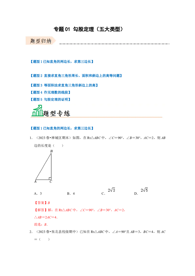 专题01勾股定理（五大类型）（题型专练）（解析版）_初中数学人教版_八年级数学下册_保存转存之后查看(1)_8下-初中数学人教版（2026春新版持续更新）_旧版-可参考_07专项讲练